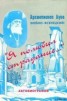 Книга "«Я полюбил страдание…» (Автобиография)" - BooksFinder.ru